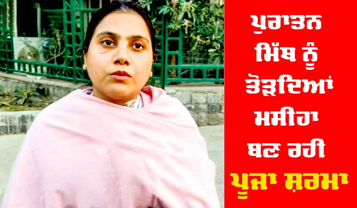ਪੁਰਾਤਨ ਮਿੱਥ ਨੂੰ ਤੋੜਦਿਆਂ ਮਸੀਹਾ ਬਣ ਗਈ ਪੂਜਾ ਸ਼ਰਮਾ
