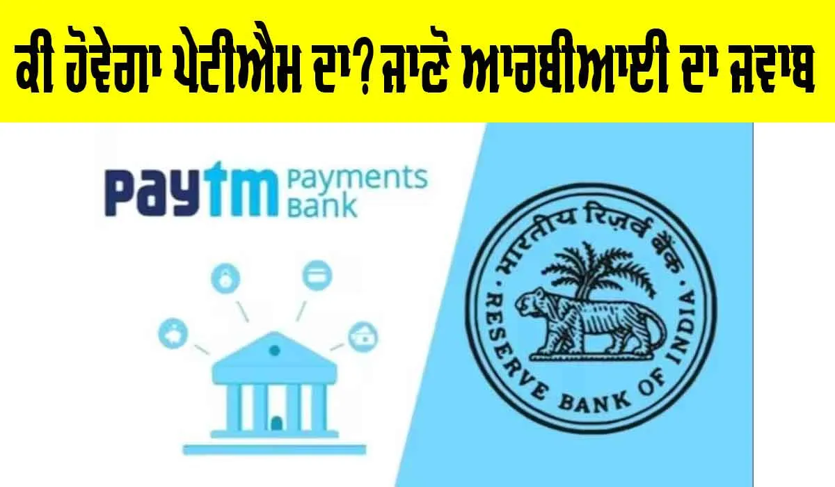 Paytm Update | ਕੀ ਬੰਦ ਹੋ ਜਾਵੇਗਾ ਪੇਟੀਐੱਮ, ਕੀ ਹੋਵੇਗਾ ਪੇਟੀਐੱਮ ਦਾ?, ਜਾਣੋ ਆਰਬੀਆਈ ਦਾ ਅਪਡੇਟ