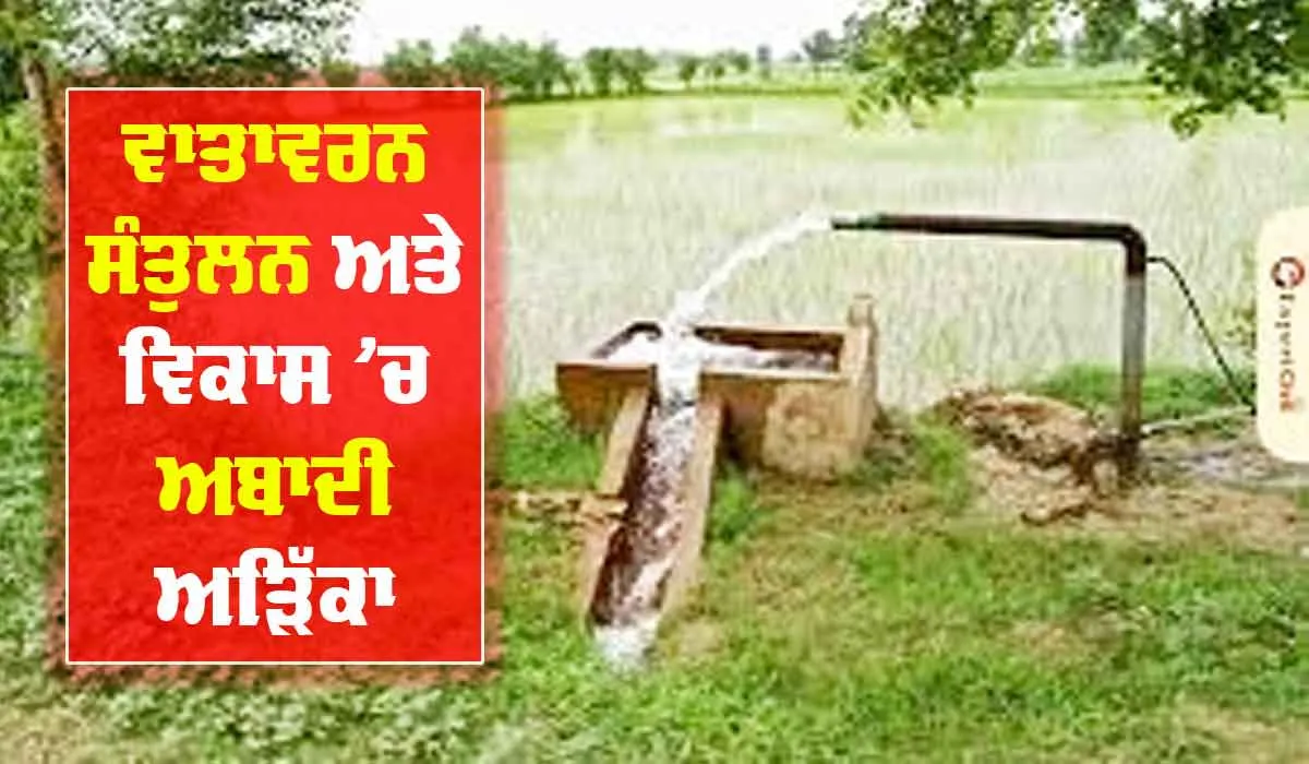 ਵਾਤਾਵਰਨ ਸੰਤੁਲਨ ਅਤੇ ਵਿਕਾਸ ’ਚ ਅਬਾਦੀ ਅੜਿੱਕਾ