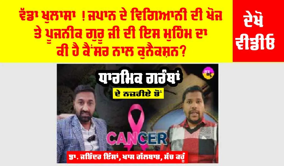 ਜਪਾਨ ਦੇ ਵਿਗਿਆਨੀ ਦੀ ਖੋਜ ਤੇ ਪੂਜਨੀਕ ਗੁਰੂ ਜੀ ਦੀ ਇਸ ਮੁਹਿੰਮ ਦਾ ਕੀ ਹੈ ਕੈਂਸਰ ਨਾਲ ਕੁਨੈਕਸ਼ਨ? ਵੱਡਾ ਖੁਲਾਸਾ, ਦੇਖੋ ਵੀਡੀਓ…