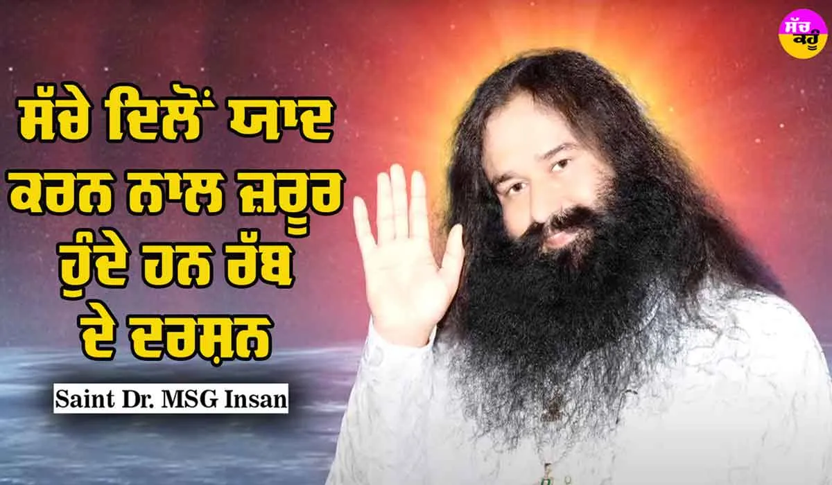 ਸੱਚੇ ਦਿਲੋਂ ਯਾਦ ਕਰਨ ਨਾਲ ਜ਼ਰੂਰ ਹੁੰਦੇ ਹਨ ਰੱਬ ਦੇ ਦਰਸ਼ਨ : Saint Dr MSG