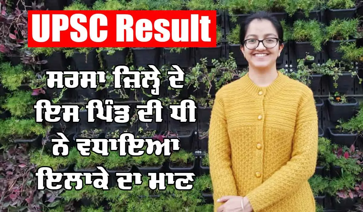 UPSC Exam Result: ਸਰਸਾ ਜ਼ਿਲ੍ਹੇ ਦੇ ਇਸ ਪਿੰਡ ਦੀ ਧੀ ਨੇ ਪਾਸ ਕੀਤੀ ਯੂਪੀਐੱਸਸੀ ਦੀ ਪ੍ਰੀਖਿਆ