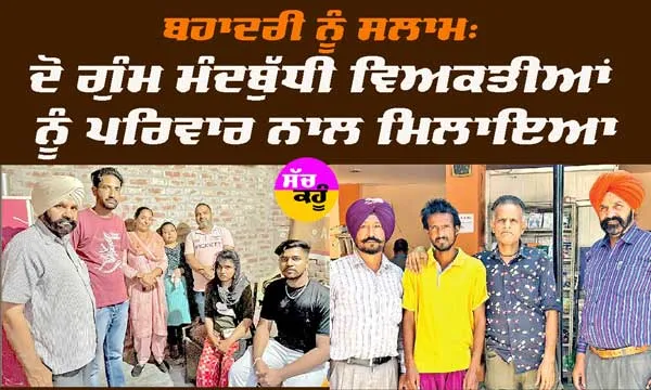 ਬਹਾਦਰੀ ਨੂੰ ਸਲਾਮ: ਦੋ ਗੁੰਮ ਮੰਦਬੁੱਧੀ ਵਿਅਕਤੀਆਂ ਨੂੰ ਪਰਿਵਾਰ ਨਾਲ ਮਿਲਾਇਆ