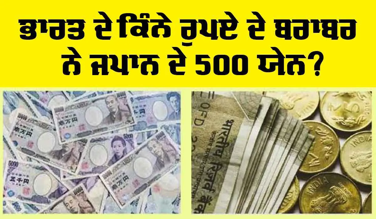 ਭਾਰਤ ਦੇ ਕਿੰਨੇ ਰੁਪਏ ਦੇ ਬਰਾਬਰ ਹੁੰਦੇ ਨੇ 500 ਜਪਾਨੀ ਯੇਨ? ਜਾਣ ਕੇ ਰਹਿ ਜਾਓਗੇ ਹੈਰਾਨ