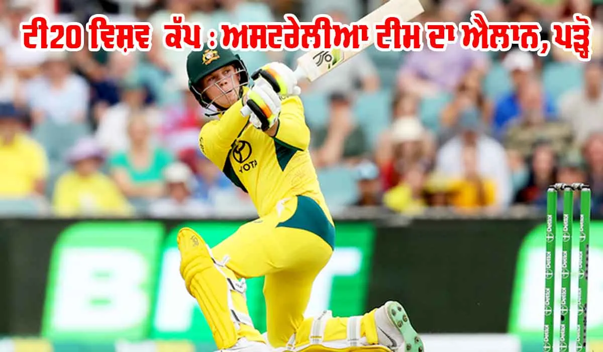 T20 World Cup 2024: ਟੀ20 ਵਿਸ਼ਵ ਕੱਪ ਲਈ ਅਸਟਰੇਲੀਆ ਦੀ ਫਾਈਨਲ ਟੀਮ ਦਾ ਐਲਾਨ, ਹੁਣ ਇਸ ਖਿਡਾਰੀ ਨੂੰ ਕੀਤਾ ਹੈ ਸ਼ਾਮਲ