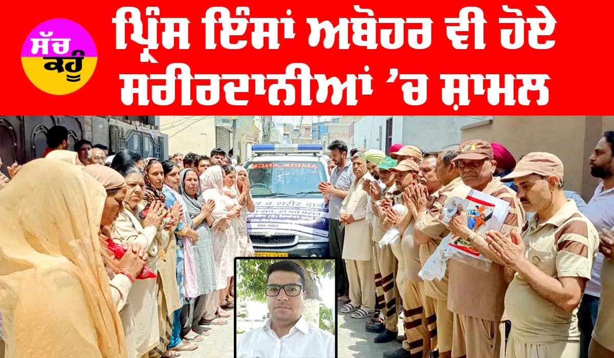 Body Donation: ਪ੍ਰਿੰਸ ਇੰਸਾਂ ਅਬੋਹਰ ਵੀ ਹੋਏ ਸਰੀਰਦਾਨੀਆਂ ਵਿੱਚ ਸ਼ਾਮਲ