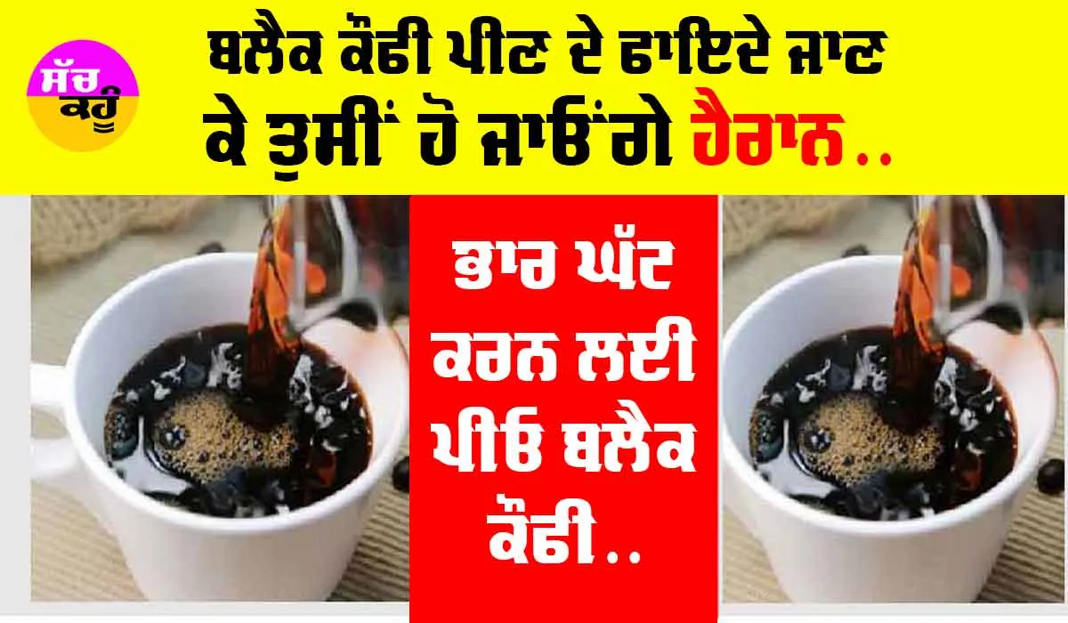 Black Coffee Benefits: ਜਾਣੋ Black ਕੌਫੀ ਪੀਣ ਦੇ ਕੀ ਫਾਇਦੇ ਹੋ ਸਕਦੇ ਹਨ