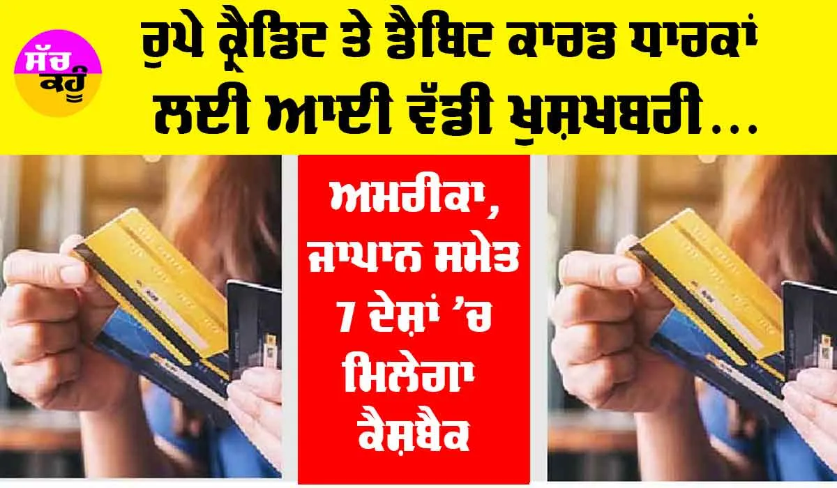 Rupay Credit Card: ਰੁਪੇ ਕ੍ਰੈਡਿਟ ਤੇ ਡੈਬਿਟ ਕਾਰਡ ਧਾਰਕਾਂ ਲਈ ਆਈ ਵੱਡੀ ਖੁਸ਼ਖਬਰੀ, ਐਨੇਂ ਫੀਸਦੀ ਮਿਲੇਗਾ ਕੈਸ਼ਬੈਕ