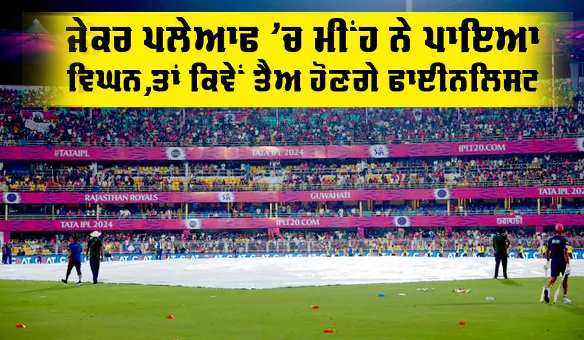 IPL Final: ਜੇਕਰ ਪਲੇਆਫ ’ਚ ਵੀ ਮੀਂਹ ਨੇ ਪਾਇਆ ਵਿਘਨ, ਤਾਂ ਫਿਰ ਕਿਵੇਂ ਤੈਅ ਕੀਤੇ ਜਾਣਗੇ ਫਾਈਨਲਿਸਟ? ਜਾਣੋ