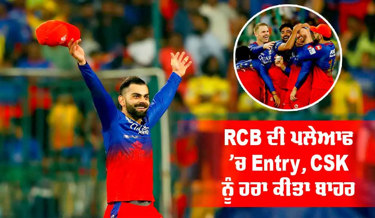 RCB vs CSK: RCB ਦੀ ਪਲੇਆਫ ‘ਚ Entry, CSK ਨੂੰ ਹਰਾ ਕੀਤਾ ਬਾਹਰ