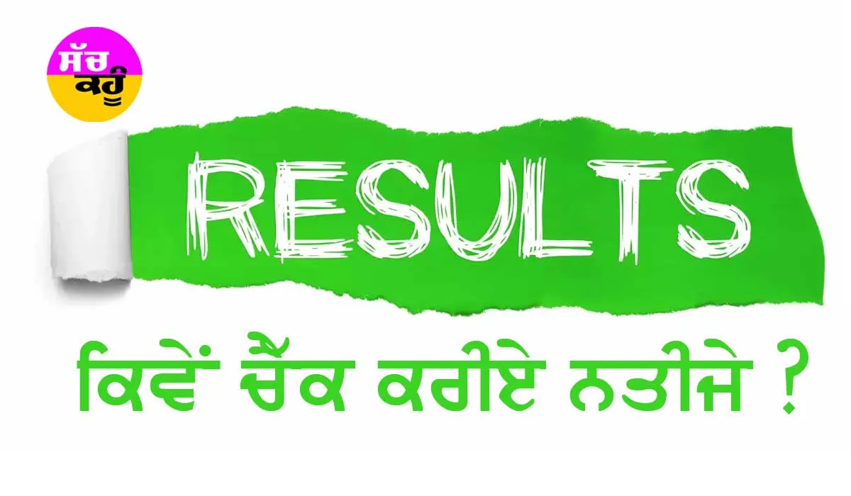 ਪੰਜਾਬ, ਹਰਿਆਣਾ ਤੇ CBSE ਤੋਂ ਬਾਅਦ ਹੁਣ ਇਸ ਬੋਰਡ ਨੇ ਐਲਾਨੇ ਨਤੀਜੇ
