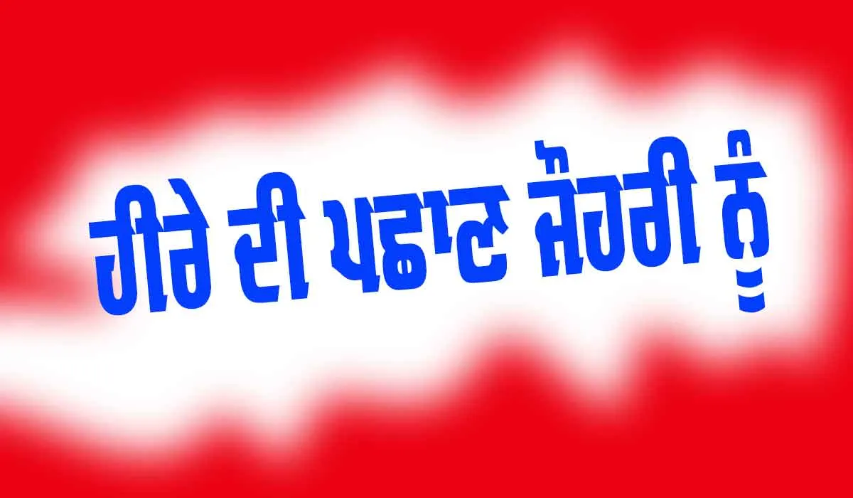ਸਿੱਖਿਆਦਾਇਕ ਕਹਾਣੀਆਂ: ਹੀਰੇ ਦੀ ਪਛਾਣ ਜੌਹਰੀ ਨੂੰ