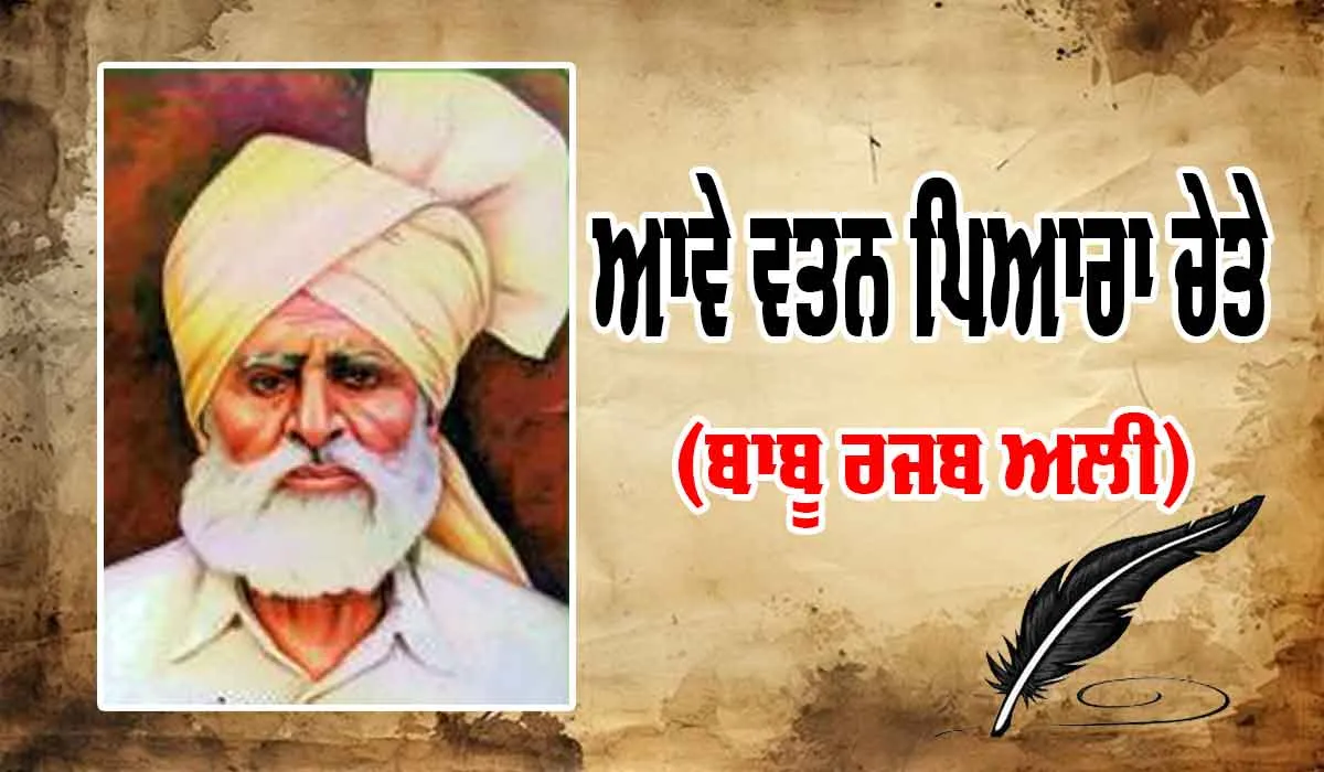 ਆਵੇ ਵਤਨ ਪਿਆਰਾ ਚੇਤੇ (ਬਾਬੂ ਰਜਬ ਅਲੀ)