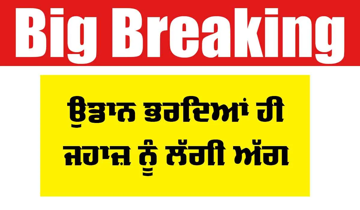 ਉਡਾਨ ਭਰਦਿਆਂ ਹੀ ਜਹਾਜ ਨੂੰ ਲੱਗੀ ਅੱਗ, ਯਾਤਰੀਆਂ ’ਚ ਮੱਚੀ ਹਫ਼ੜਾ ਦਫ਼ੜੀ