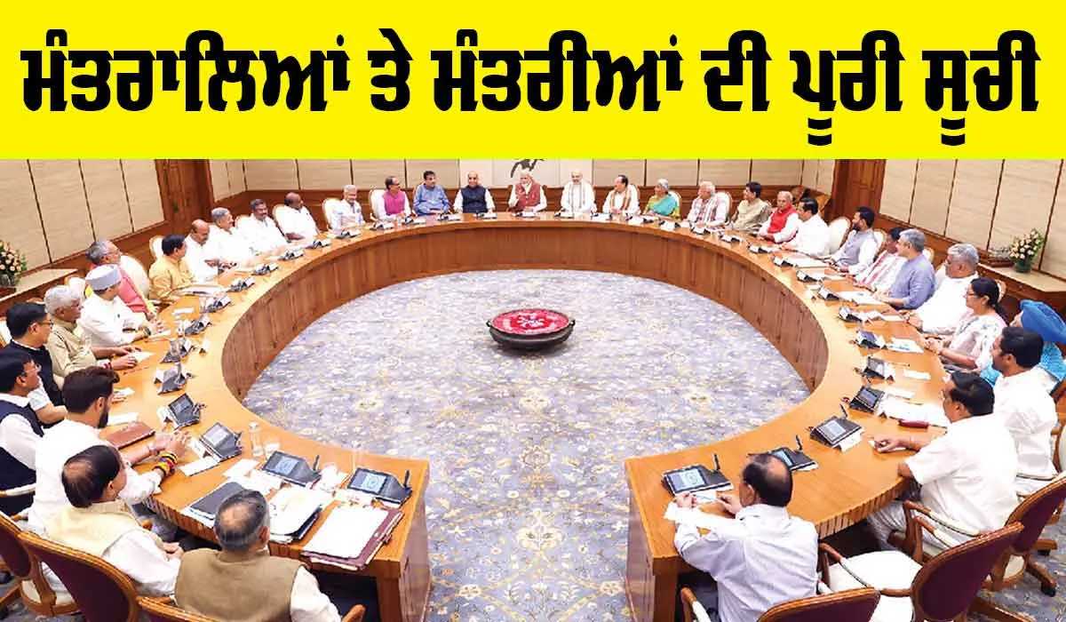 List of cabinet ministers: ਦੇਖੋ ਕੈਬਨਿਟ ਮੰਤਰੀਆਂ ਨੂੰ ਮਿਲੇ ਵਿਭਾਗਾਂ ਦੀ ਪੂਰੀ ਸੂਚੀ, ਪ੍ਰਧਾਨ ਮੰਤਰੀ ਨੇ ਵੰਡੇ ਮੰਤਰਾਲੇ