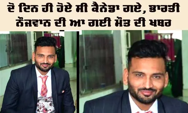 ਦੋ ਦਿਨ ਪਹਿਲਾਂ ਗਏ ਭਾਰਤੀ ਨੌਜਵਾਨ ਦੀ ਕੈਨੇਡਾ ’ਚ ਮੌਤ 