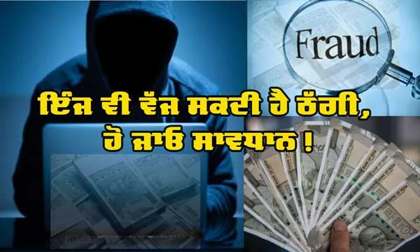 ਮੁੰਬਈ ਕਰਾਈਮ ਬਰਾਂਚ ਦਾ ਐਸਪੀ ਦੱਸ ਕੇ ਨੌਸਰਬਾਜ਼ ਨੇ 12 ਲੱਖ ਦੀ ਕੀਤੀ ਧੋਖਾਧੜੀ