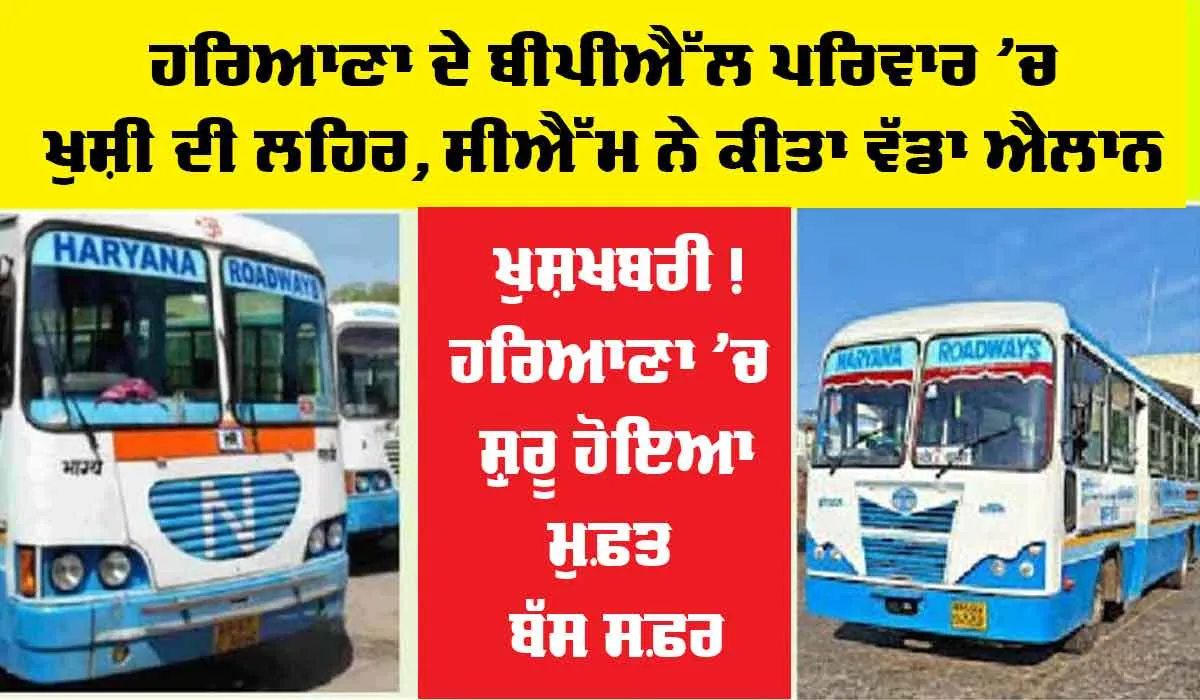 Haryana News : ਬੀਪੀਐੱਲ ਪਰਿਵਾਰਾਂ ’ਚ ਖੁਸ਼ੀ ਦੀ ਲਹਿਰ, ਰੋਡਵੇਜ ’ਚ ਮੁਫ਼ਤ ਸਫ਼ਰ ਸਬੰਧੀ ਹੋਇਆ ਵੱਡਾ ਐਲਾਨ