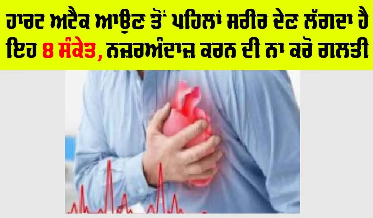 Heart Attack Symptoms: ਹਾਰਟ ਅਟੈਕ ਆਉਣ ਤੋਂ ਪਹਿਲਾਂ ਸਰੀਰ ਦੇਣ ਲਗਦਾ ਹੈ ਇਹ 8 ਸੰਕੇਤ, ਨਜ਼ਰਅੰਦਾਜ਼ ਕਰਨ ਦੀ ਨਾ ਕਰੋ ਗਲਤੀ