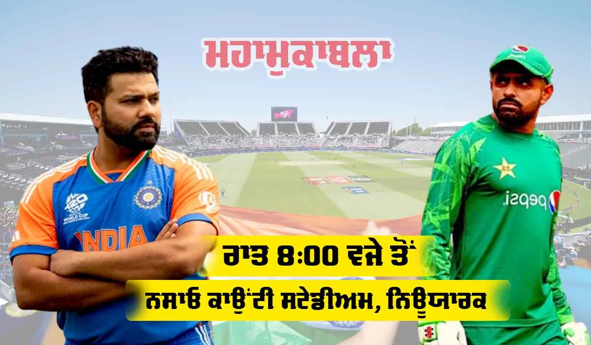 IND vs PAK: ਨਿਊਯਾਰਕ ਦੀ ‘ਘਾਤਕ’ ਪਿੱਚ ’ਤੇ ਮਹਾਮੁਕਾਬਲਾ ਅੱਜ
