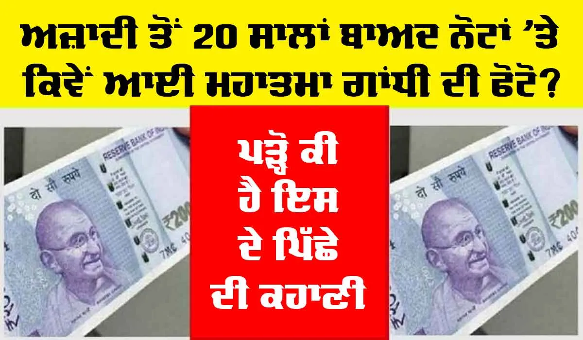 Indian Currency: ਅਜ਼ਾਦੀ ਤੋਂ 20 ਸਾਲਾਂ ਬਾਅਦ ਨੋਟਾਂ ’ਤੇ ਕਿਵੇਂ ਆਈ ਗਾਂਧੀ ਜੀ ਦੀ ਤਸਵੀਰ? ਪੜ੍ਹੋ ਕੀ ਹੈ ਇਸ ਦੇ ਪਿੱਛੇ ਦੀ ਪੂਰੀ ਕਹਾਣੀ