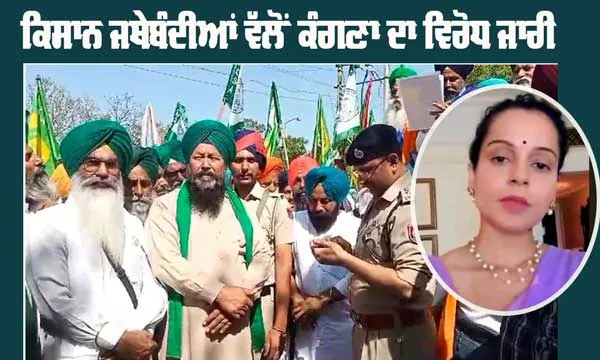 ਕਿਸਾਨ ਜਥੇਬੰਦੀਆਂ ਵੱਲੋਂ ਲਗਾਤਾਰ ਕੰਗਨਾ ਰਣੌਤ ਦਾ ਵਿਰੋਧ ਜਾਰੀ