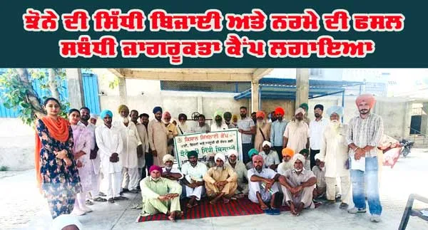 ਝੋਨੇ ਦੀ ਸਿੱਧੀ ਬਿਜਾਈ ਅਤੇ ਨਰਮੇ ਦੀ ਫਸਲ ਸਬੰਧੀ ਜਾਗਰੂਕਤਾ ਕੈਂਪ ਲਗਾਇਆ
