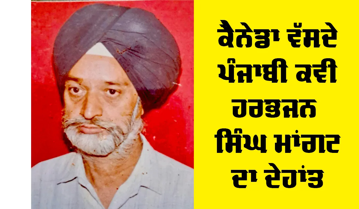 ਕੈਨੇਡਾ ਵੱਸਦੇ ਪੰਜਾਬੀ ਕਵੀ ਹਰਭਜਨ ਸਿੰਘ ਮਾਂਗਟ ਦਾ ਦੇਹਾਂਤ