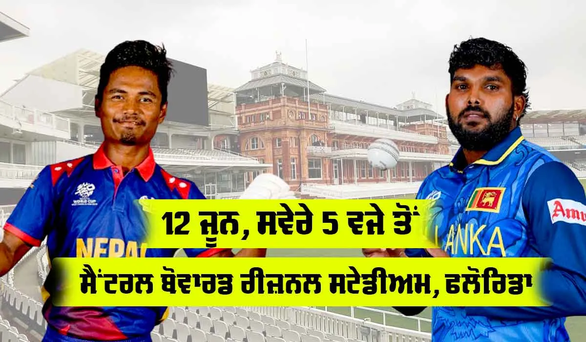 NEP vs SL: ਕੀ ਨੇਪਾਲ ਤੋਂ ਪਾਰ ਪਾ ਸਕੇਗਾ ਸ਼੍ਰੀਲੰਕਾ, ਸਾਬਕਾ ਚੈਂਪੀਅਨ ਸਾਹਮਣੇ ਕਈ ਚੁਣੌਤੀਆਂ, ਵੇਖੋ