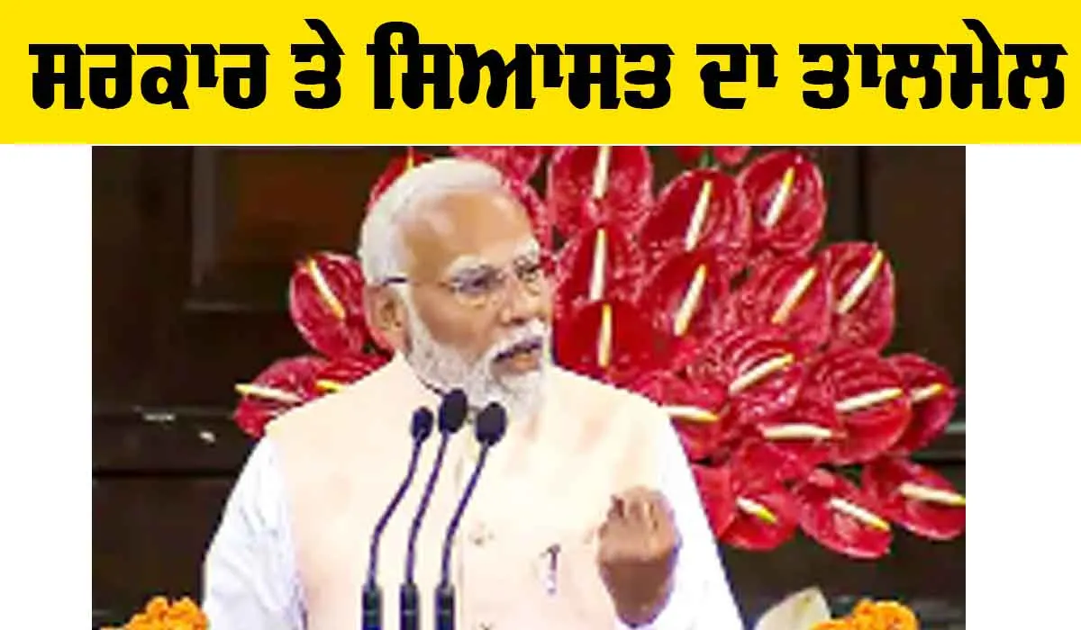 Modi Cabinet: ਸਰਕਾਰ ਤੇ ਸਿਆਸਤ ਦਾ ਤਾਲਮੇਲ