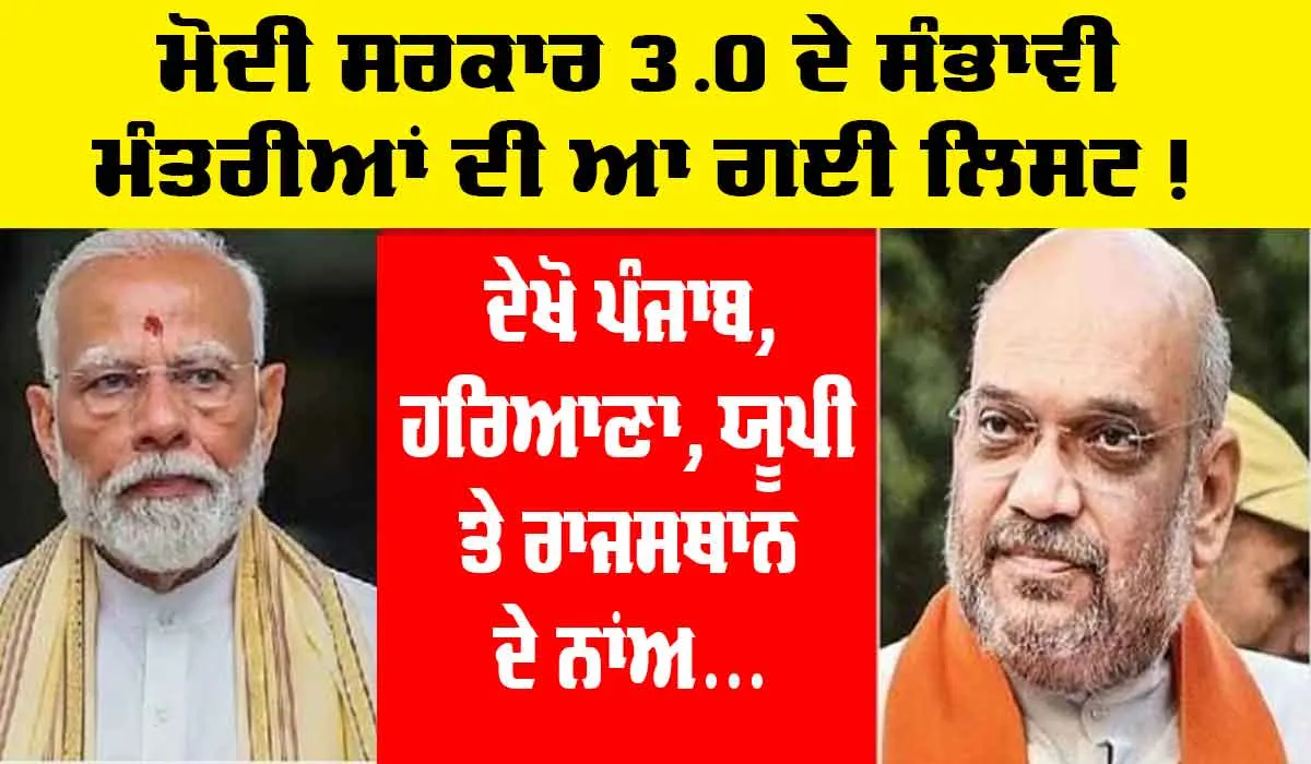 Modi 3.0 Cabinet Live Updates: ਮੋਦੀ ਸਰਕਾਰ 3.0 ਦੇ ਸੰਭਾਵੀ ਮੰਤਰੀਆਂ ਦੀ ਆ ਗਈ ਸੂਚੀ! ਦੇਖੋ ਪੰਜਾਬ, ਹਰਿਆਣਾ, ਯੂਪੀ ਤੇ ਰਾਜਸਥਾਨ ਤੋਂ ਕਿੰਨੇ ਨਾਂਅ ਆਏ ਸਾਹਮਣੇ