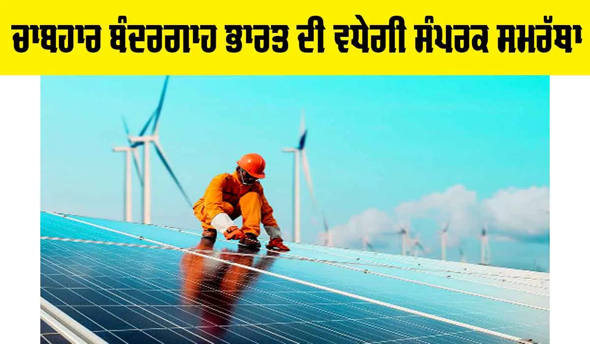 Chabahar Port: ਚਾਬਹਾਰ ਬੰਦਰਗਾਹ ਭਾਰਤ ਦੀ ਵਧੇਗੀ ਸੰਪਰਕ ਸਮਰੱਥਾ