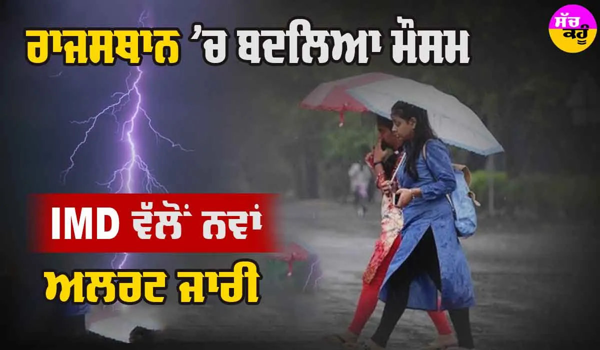Rajasthan Weather: ਰਾਜਸਥਾਨ ’ਚ ਪਾਰਾ ਡਿੱਗਿਆ, ਲੂ ਤੋਂ ਮਿਲੇਗੀ ਰਾਹਤ, IMD ਵੱਲੋਂ ਮੀਂਹ ਸਬੰਧੀ ਨਵਾਂ ਅਲਰਟ ਜਾਰੀ