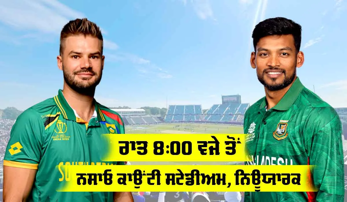 SA vs BAN: ਟੀ20 ਵਿਸ਼ਵ ਕੱਪ ’ਚ ਅੱਜ ਬੰਗਲਾਦੇਸ਼ ਦਾ ਸਾਹਮਣਾ ਦੱਖਣੀ ਅਫਰੀਕਾ ਨਾਲ