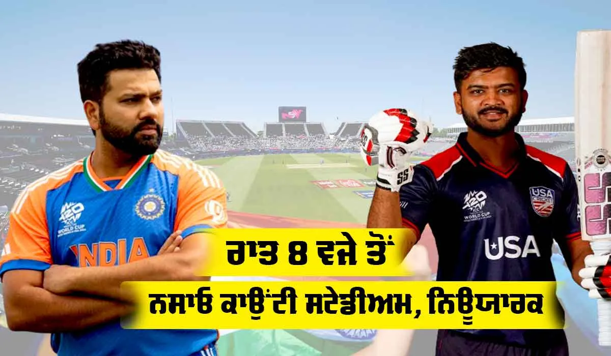 IND vs USA: ਕ੍ਰਿਕੇਟ ’ਚ ਅੱਜ ਪਹਿਲੀ ਵਾਰ ਆਹਮੋ-ਸਾਹਮਣੇ ਹੋਣਗੇ ਭਾਰਤ ਤੇ ਅਮਰੀਕਾ