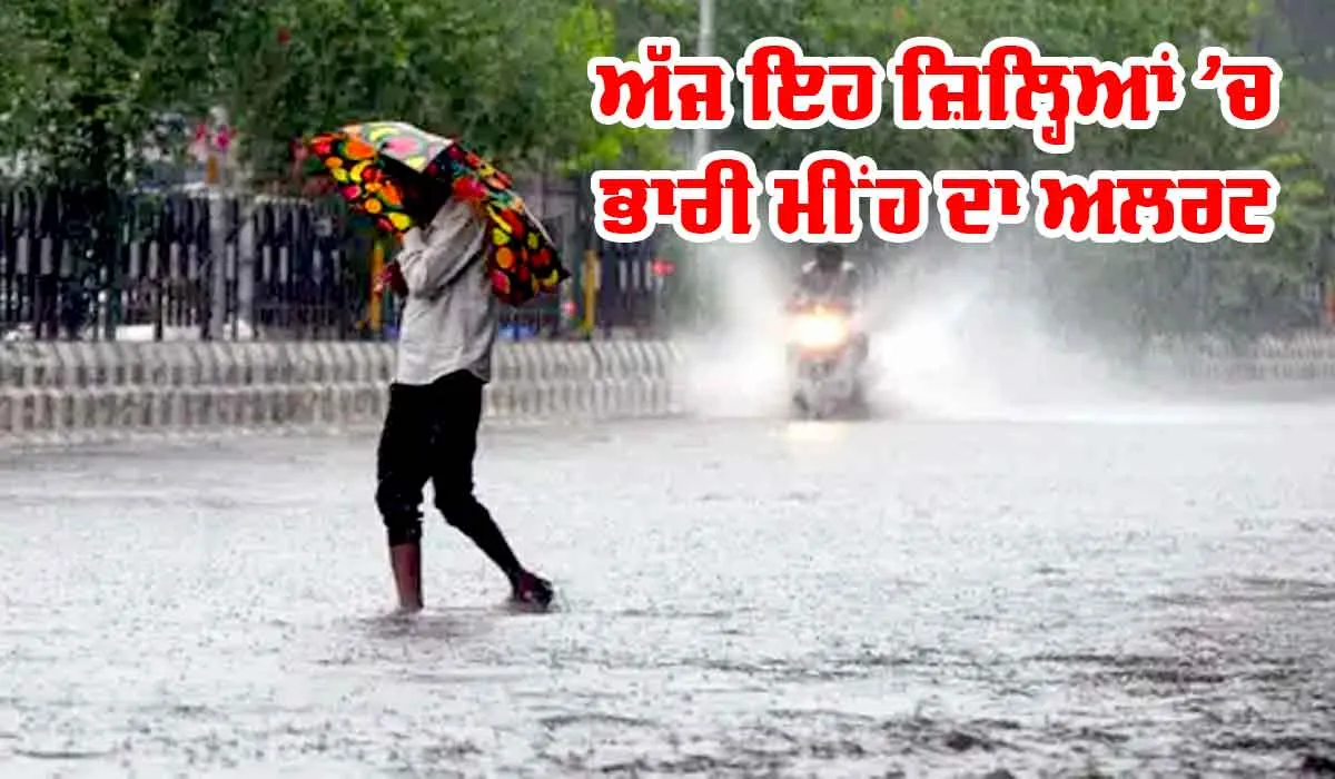 ਭਾਰੀ ਮੀਂਹ ਨਾਲ ਪੁਲ ਰੁੜ੍ਹਿਆ, ਕਈ ਵਾਹਨ ਫਸੇ, ਅੱਜ ਵੀ ਇਹ ਜ਼ਿਲ੍ਹਿਆਂ ’ਚ ਭਾਰੀ ਮੀਂਹ ਦਾ ਅਲਰਟ