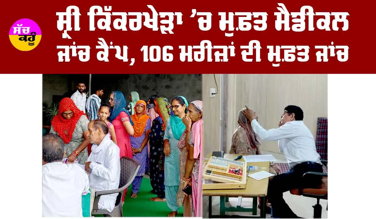 Abohar News: ਸ੍ਰੀ ਕਿੱਕਰਖੇੜਾ ’ਚ ਮੁਫ਼ਤ ਮੈਡੀਕਲ ਜਾਂਚ ਕੈਂਪ, 106 ਮਰੀਜ਼ਾਂ ਦੀ ਮੁਫ਼ਤ ਜਾਂਚ