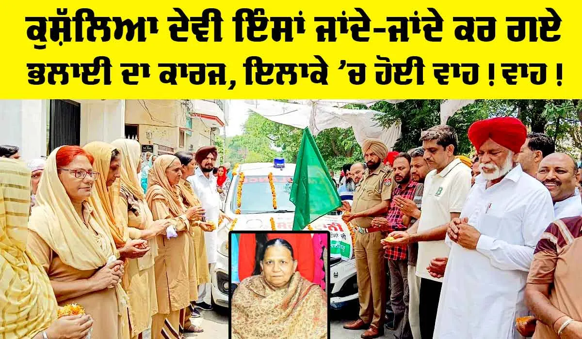 Body Donation: ਕੁਸ਼ੱਲਿਆ ਦੇਵੀ ਇੰਸਾਂ ਜਾਂਦੇ-ਜਾਂਦੇ ਕਰ ਗਏ ਭਲਾਈ ਦਾ ਕਾਰਜ, ਇਲਾਕੇ ‘ਚ ਹੋਈ ਵਾਹ! ਵਾਹ!