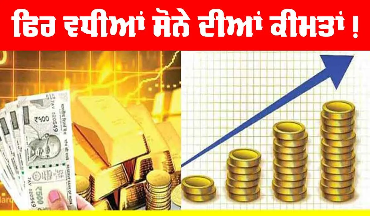 Gold Price Today: ਸੋਨੇ ਦੀਆਂ ਫਿਰ ਵਧੀਆਂ ਕੀਮਤਾਂ! ਜਾਣੋ ਅੱਜ ਦੀਆਂ ਕੀਮਤਾਂ