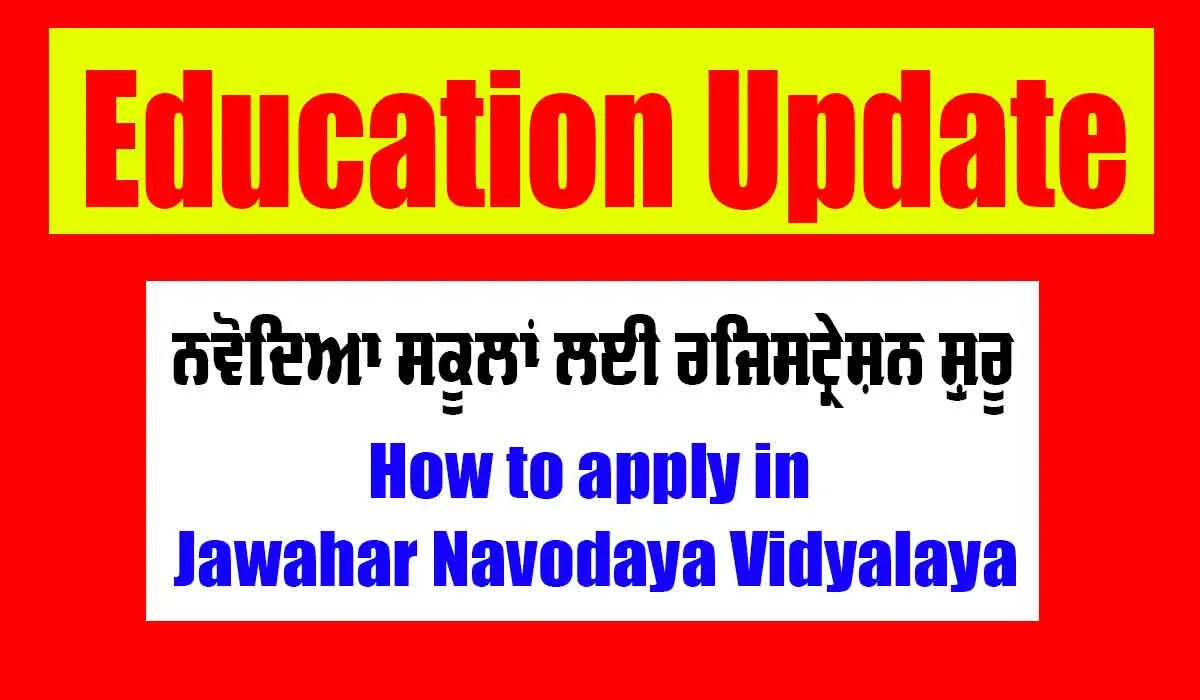 JNVST: ਨਵੋਦਿਆ ਸਕੂਲਾਂ ਲਈ ਰਜਿਸਟ੍ਰੇਸ਼ਨ ਸ਼ੁਰੂ | How to apply in Jawahar Navodaya Vidyalaya