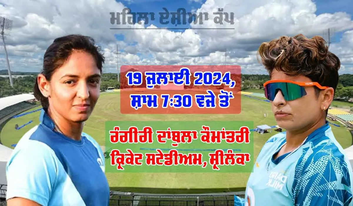 IND vs PAK: ਮਹਿਲਾ ਏਸ਼ੀਆ ਕੱਪ ’ਚ ਅੱਜ ਮਹਾਮੁਕਾਬਲਾ, ਭਾਰਤ-ਪਾਕਿਸਤਾਨ ਹੋਣਗੇ ਆਹਮੋ-ਸਾਹਮਣੇ