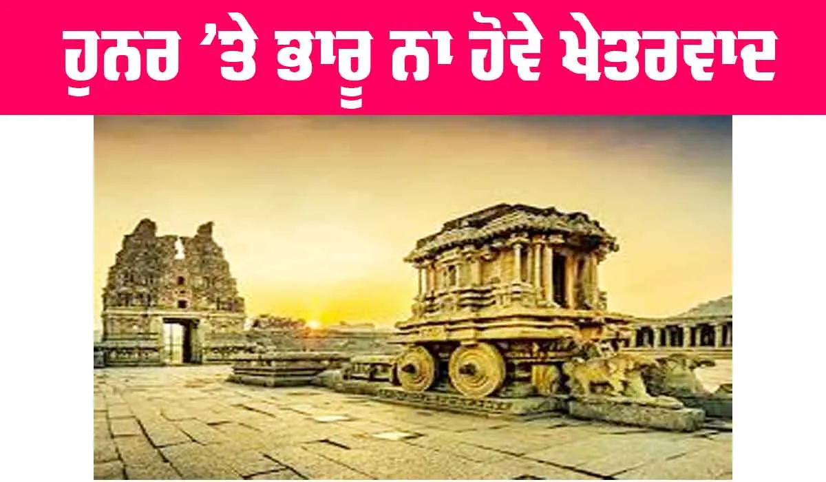 ਹੁਨਰ ’ਤੇ ਭਾਰੂ ਨਾ ਹੋਵੇ ਖੇਤਰਵਾਦ