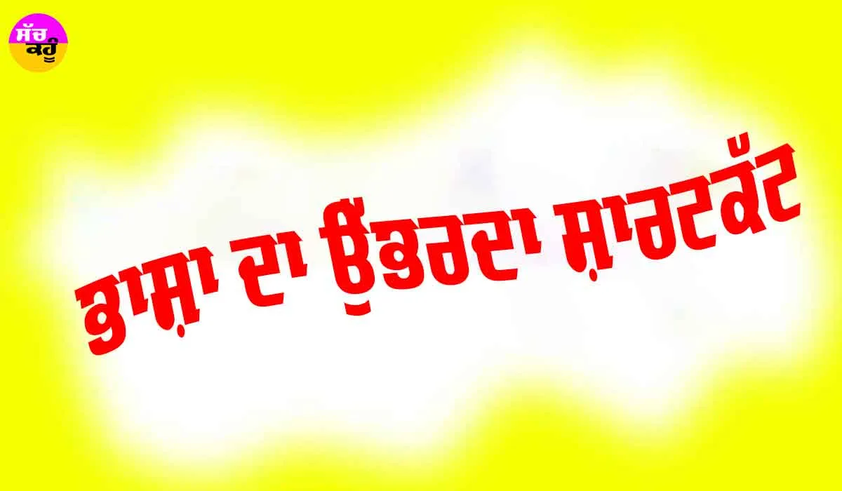 ਭਾਸ਼ਾ ਦਾ ਉੱਭਰਦਾ ਸ਼ਾਰਟਕੱਟ