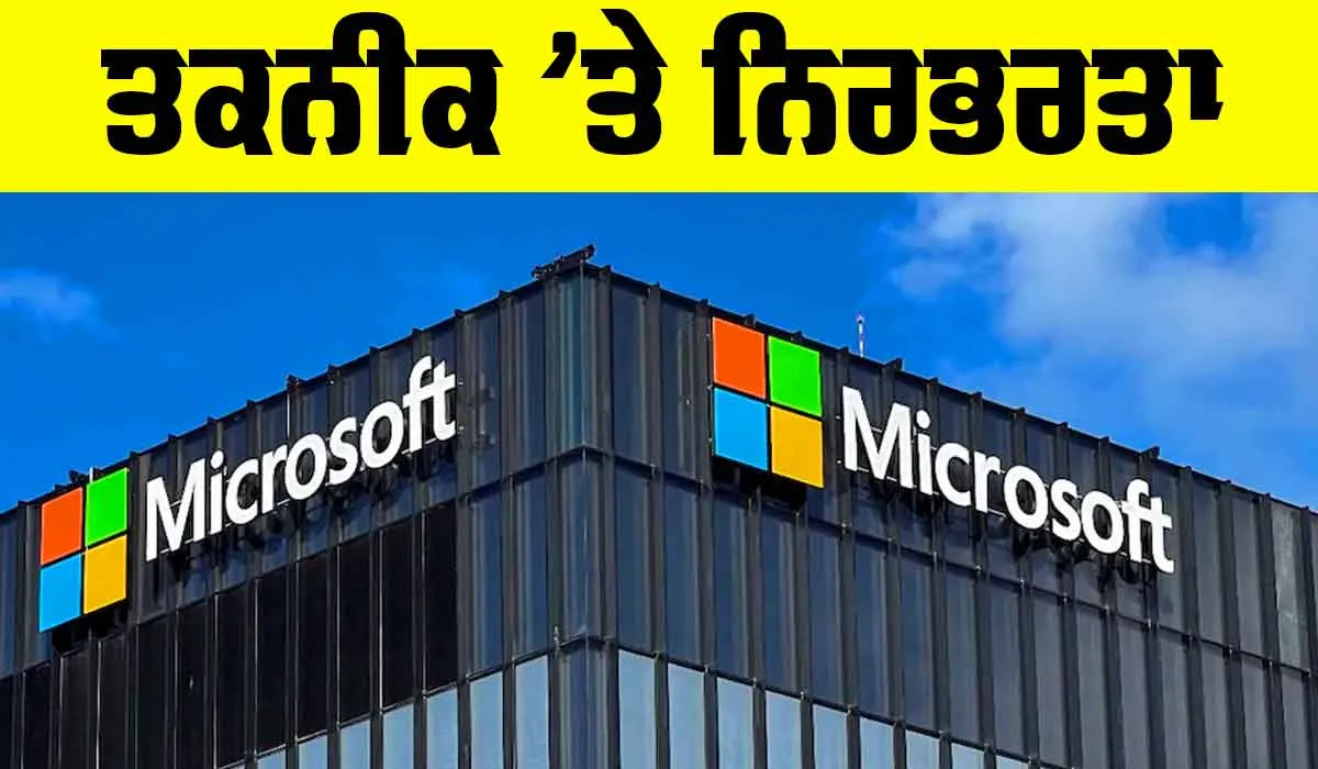 Microsoft Outage: ਤਕਨੀਕ ’ਤੇ ਨਿਰਭਰਤਾ
