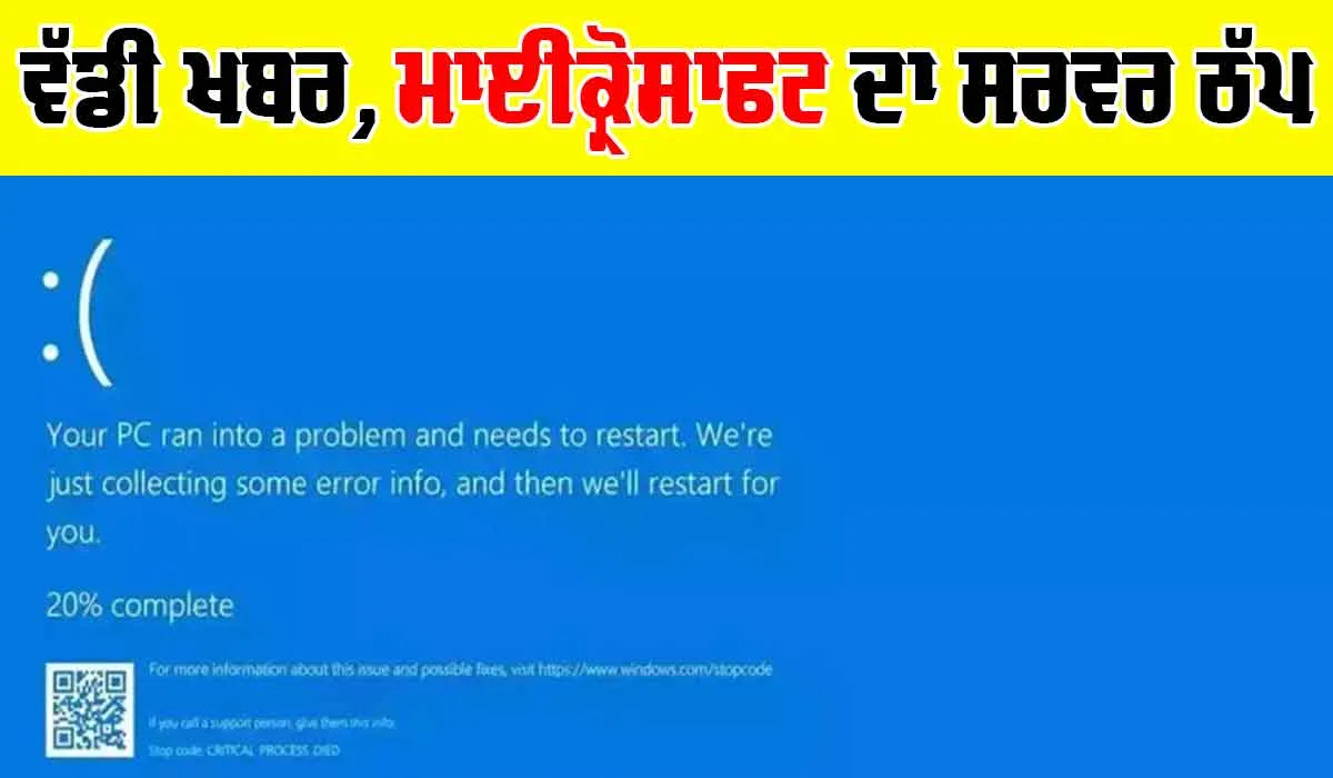 Microsoft Server: ਵੱਡੀ ਖਬਰ, ਮਾਈਕ੍ਰੋਸਾਫਟ ਦਾ ਸਰਵਰ ਠੱਪ, ਦੁਨੀਆ ’ਤੇ ਅਸਰ, ਇਹ ਸੇਵਾਵਾਂ ਪ੍ਰਭਾਵਿਤ