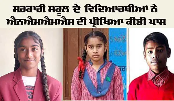 ਸਰਕਾਰੀ ਸਕੂਲਾਂ ਦੇ ਤਿੰਨ ਵਿਦਿਆਰਥੀਆਂ ਨੇ ਐਨ.ਐਮ.ਐਮ.ਐਸ. ਦੀ ਪ੍ਰੀਖਿਆ ਕੀਤੀ ਪਾਸ 