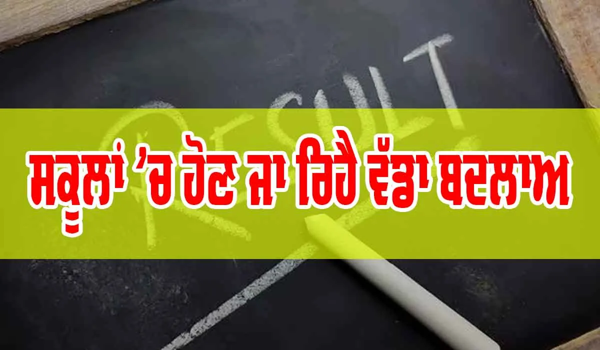 Punjab School : ਸਕੂਲਾਂ ’ਚ ਹੋਣ ਜਾ ਰਿਹੈ ਇਹ ਵੱਡਾ ਬਦਲਾਅ…