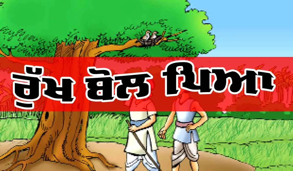Punjabi Story: ਰੁੱਖ ਬੋਲ ਪਿਆ (ਇੱਕ ਪੰਜਾਬੀ ਕਹਾਣੀ)