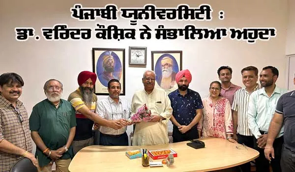 ਪੰਜਾਬੀ ਯੂਨੀਵਰਸਿਟੀ ਵਿਖੇ ਡਾ. ਵਰਿੰਦਰ ਕੌਸ਼ਿਕ ਨੇ ਸੰਭਾਲਿਆ ਅਹੁਦਾ