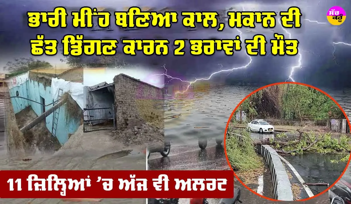 Rajasthan Weather Update: ਭਾਰੀ ਮੀਂਹ ਬਣਿਆ ਕਾਲ, ਛੱਤ ਡਿੱਗਣ ਕਾਰਨ 2 ਭਰਾਵਾਂ ਦੀ ਮੌਤ